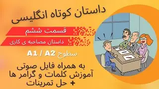 داستان انگلیسی برای تقویت زبان -  سطوح پایه و مبتدی - داستان 6