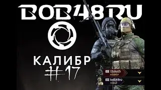 КАЛИБР #17 : СОКОЛ , КОШМАР | Караван-сарай | ЗАЧИСТКА