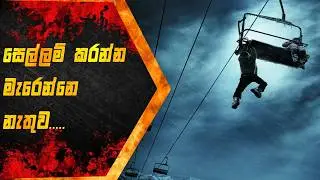 සෙල්ලම් කරන්න මැරෙන්න එපා| Sinhala Movie Review | Itrix