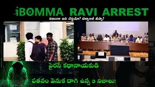IIBOMMA రవి అరెస్ట్ కథ కేవలం పైరసీ కాదు...
