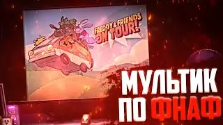 💥МУЛЬТФИЛЬМ ПО ФНАФ ОТ STEEL WOOL STUDIOS💥