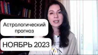 МОЩЬ И СИЛУ ЭНЕРГИЙ ЭТОГО МЕСЯЦА ПЕРЕОЦЕНИТЬ СЛОЖНО. Прогноз на ноябрь 2023г.