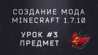 Создание мода Minecraft 1.7.10. Урок #3 Предмет