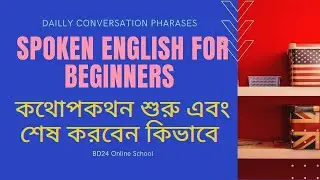 Spoken English for Beginners in Bengali || Beginning and ending of a conversation || BD24