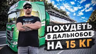 Как за месяц похудеть на 15 кг в дальнобое