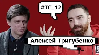 Алексей Тригубенко. О Ксении Мишиной, своих изменениях после проекта, подходе к бизнесу и фанатах.