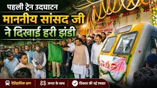 Saharsha to Forbisganj पैसेंजर ट्रेन की उदघाटन सांसद जी के द्वारा संचालित किया गया #arjun_5m_vlog