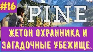 Pine - Жетон Охранника и Загадочные Убежище. #16