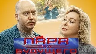 Alexandra Stan - Thanks For Leaving || Пара из будущего