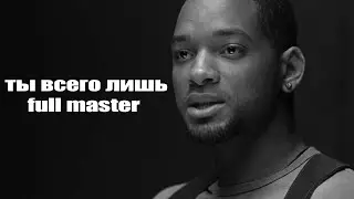 ты всего лишь фулл мастер