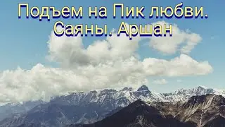 Подъем на Пик Любви. Аршан. Саяны