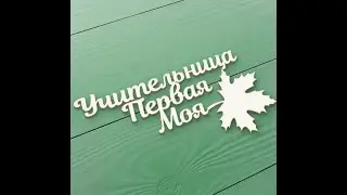 Первая учительница! Знакомство)