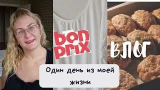 Влоги каждый день из Эстонии.Распаковка посылки с Bonprix.Рецепт котлет с овощами в духовке.Влог