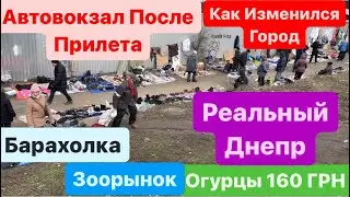 Днепр🔥Автовокзал после Прилета🔥ЗООРЫНОК🔥Барахолка Торгуют Люди🔥Днепр сейчас 24 февраля 2024 г.