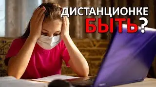 Дистанционке быть? «Вечерний Ейск» от 2020.08.31