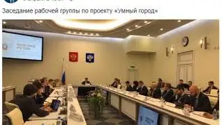 Минстрой, Умный город