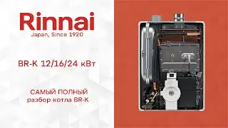 RINNAI | BR-K - ПОЛНЫЙ разбор котла