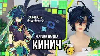 Укладка парика на КИНИЧА ( Kinich Genshin Impact)