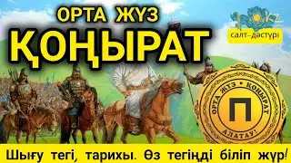 ОРТА ЖҮЗ РУЫ ҚОҢЫРАТ #қонырат #орта жузрулары #казакшежиреси