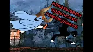 Наказываем ордынских гоможуликов