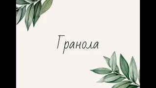 Гранола. Вкуснее, чем мюсли, а так же полезно и сытно.
