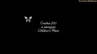 Children's Place - Получение кода-скидки "новичка" в $10. Рабочий вариант