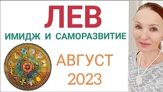 ♌️ ЛЕВ АВГУСТ 2023 ГОРОСКОП НА МЕСЯЦ 🔴 ИМИДЖ И САМОРАЗВИТИЕ