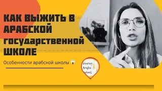 АРАБСКИЕ ШКОЛЫ | в школе бьют палками