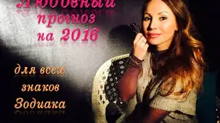 Любовный гороскоп на 2016 год от астролога   Веры Хубелашвили