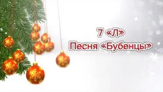 7 Л - Бубенцы