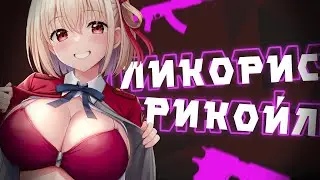 ликорис рикойл за 5 минут l обзор ликорис рикойл