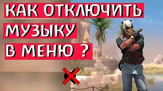 КС ГО КАК ОТКЛЮЧИТЬ МУЗЫКУ В МЕНЮ? КАК ОТКЛЮЧИТЬ МУЗЫКУ В КС ГО?