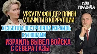 Урсулу фон дер Ляйен уличили в коррупции. Хезболла обстреляла Израиль Катюшами.Израиль вывел войска.