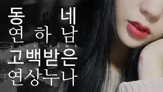 ASMR 너가 나를 좋아했었다구? : 고백받는 동네 누나 롤플레이