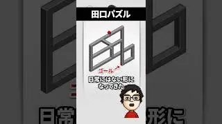 田口系錯視パズルに挑んでみた #shorts #hocus #vtuber #ゲーム実況