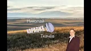Каким ты был (караоке)