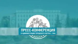 Пресс-конференция - отопительный сезон