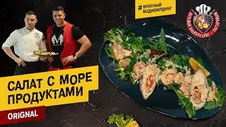 Самый вкусный салат из морепродуктов с Антоном Муштановым | Правильное питание