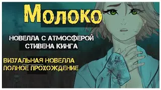 Молоко I полное прохождение визуальной новеллы: Стивен Кинг по-русски