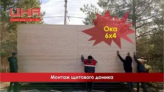 Монтаж щитового домика. Ока 6х4