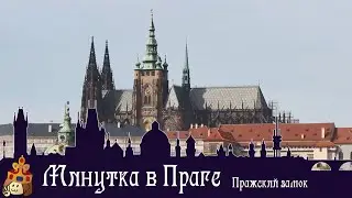 Минутка в Праге I Пражский замок