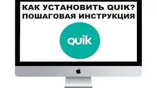 Как установить QUIK? (Легко и бесплатно) Пошаговая инструкция!