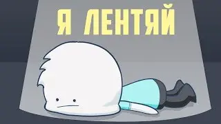 Вы ОЧЕНЬ Ленивы? Я ТОЖЕ