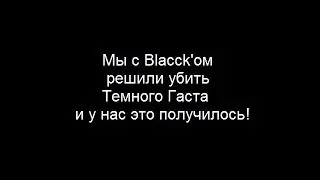 Как же убивать Темного Гаста