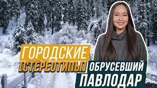 ОБРУСЕВШИЙ ПАВЛОДАР? / Городские стереотипы