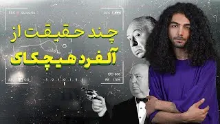 چند حقیقت جالب از آلفرد هیچکاک/Some interesting facts from Alfred Hitchcock
