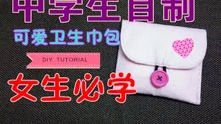 How to DIY---中学生自制 | 手作教学 | 可爱卫生巾包 | 女生必学 | D I Y TUTORIAL❤❤
