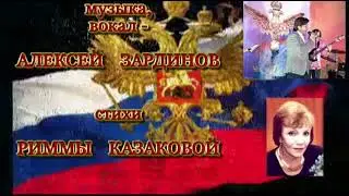 Алексей Зардинов - Моя Россия