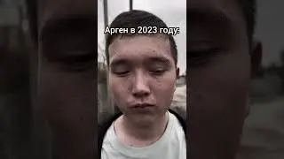 Арген в 2023 vs 2024 ☠️ 