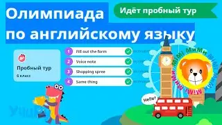 Олимпиада по английскому языку (6 класс пробный тур УчиРу)